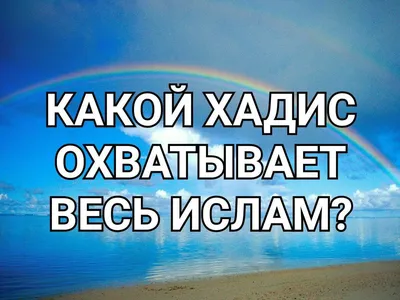 Хадисы и Жизнь.Том 2. Ислам и Ийман - купить книгу с доставкой в  интернет-магазине «Читай-город». ISBN: 978-5-91-975006-2