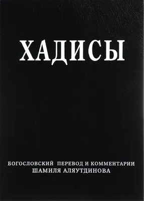 Хадисы и жизнь (Книга об Исламе и иймане) 2 джуз