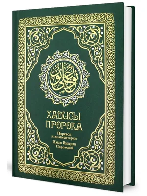 Комплект подарочный: Коран + Хадисы Пророка (в 2-х книгах) - купить с  доставкой по выгодным ценам в интернет-магазине OZON (1134657731)