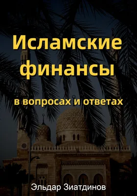 Исламский банкинг: что это и как работает, принципы, правила и инструменты