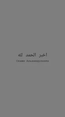 𝑃𝑟𝑒𝑡𝑡𝑦♡, [16 авг. 2021 в 10:00] Исламские обои🌙🤎 | Арабские цитаты,  Религиозные цитаты, Цитаты на арабском языке