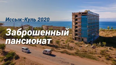 Санаторий Голубой Иссык-Куль - Отдыхай с удовольствием