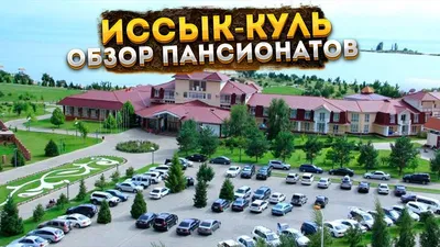 UzNews - Бывшие узбекские пансионаты на Иссык-Куле переименованы