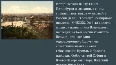 30-летие объекта «Исторический центр Санкт-Петербурга и связанные с ним  группы памятников» в Списке всемирного наследия ЮНЕСКО