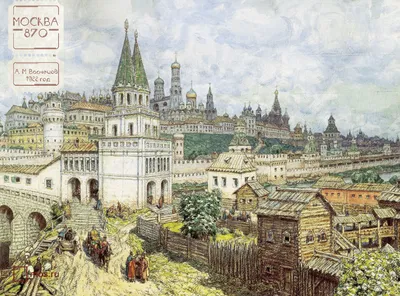 От захолустья до мегаполиса. Краткая история Москвы. | Жили люди | Дзен
