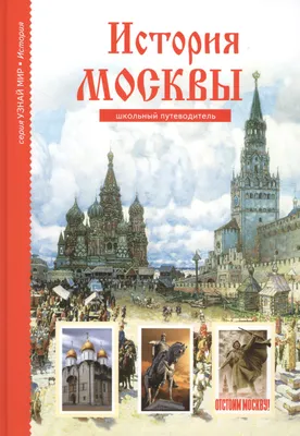 История Москвы (м) Емельянова - купить книгу с доставкой в  интернет-магазине «Читай-город». ISBN: 978-5-90-598563-8