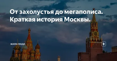 Саундстрим: История Москвы - слушать плейлист с аудиоподкастами онлайн