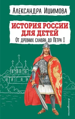 История России. Что ложь? Что правда? | Лукинский I История | Дзен