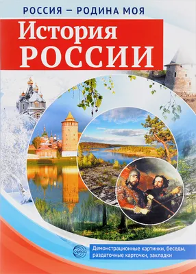 История России. Демонстрационные картинки, беседы, раздаточные карточки,  закладки (набор из 16 карточек) - купить с доставкой по выгодным ценам в  интернет-магазине OZON (277860856)