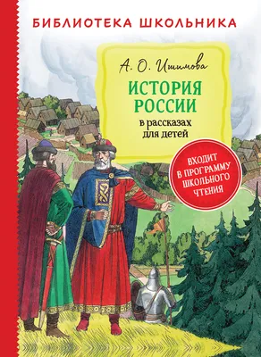 РОССИЯ - РОДИНА МОЯ. История России. В папке 10 демонстрационных картинок  А4 с беседами на обороте, 12 раздаточных карточек, 2 закладки -  Межрегиональный Центр «Глобус»