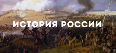 Бесплатный онлайн-курс «История России»