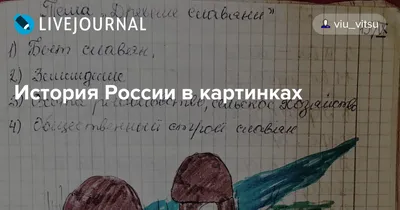 Вся история России в 10 картинках - Наша Чудесная Планета: Наука и факты,  №466421912 | Фотострана – cайт знакомств, развлечений и игр