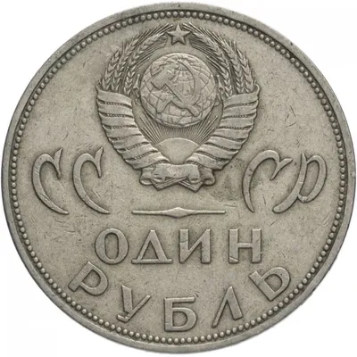 Монета 1 рубль 1965 \"20 лет Победы над фашистской Германией в ВОВ\"  стоимостью 81 руб.