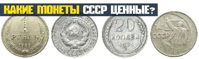 Таблица дорогих монет СССР | Купим советские монеты в Украине, узнайте  стоимость прямо сейчас