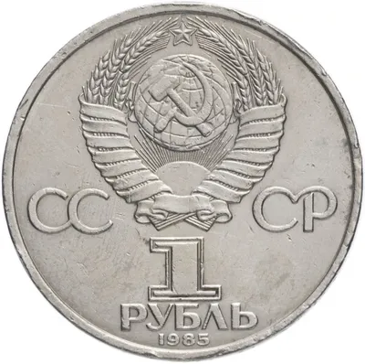 Монета 1 рубль 1967 год - 50 лет Советской власти