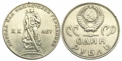 Монета 1 рубль 1985 \"40 лет Победы в ВОВ\" стоимостью 215 руб.