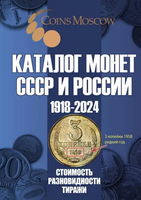 Монеты СССР: стоимость, каталог, цены на 2023 год