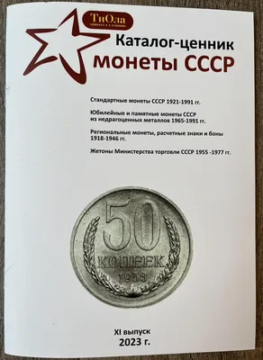 Сколько стоят монеты СССР в 2024 году: как их оценить и продать