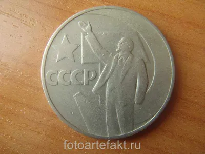 1 Рубль «50 лет Советской власти» 1967 года