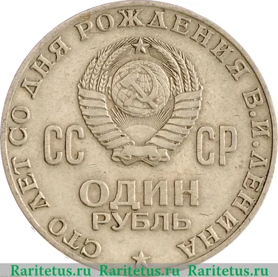 Купить монету СССР 1 рубль 1967 год. 50 лет Советской власти.