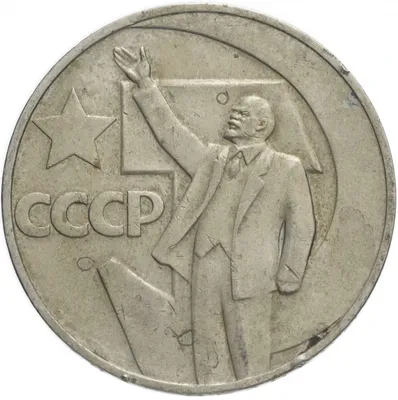 Монета 1 рубль 1967 \"50 лет Советской власти\", из оборота стоимостью 98 руб.