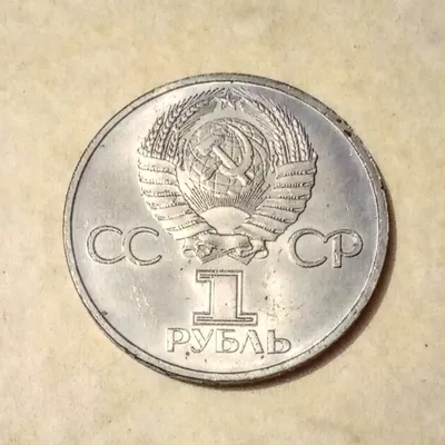 Купить монету 1 рубль 1975 «30 лет Победы в Великой Отечественной войне» в  интернет-магазине