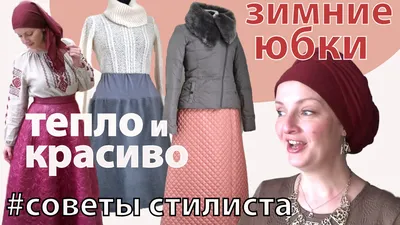 Актуальные юбки на зиму 2023 - на что нужно обратить внимание - Fashion