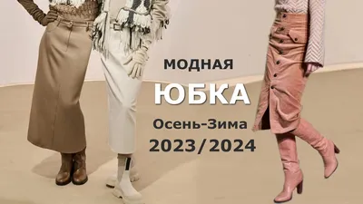 Модные юбки осень-зима 2023-2024! Новинки и тренды на фото | Шикарная  одежда, Уличный стиль, Осенний уличный стиль