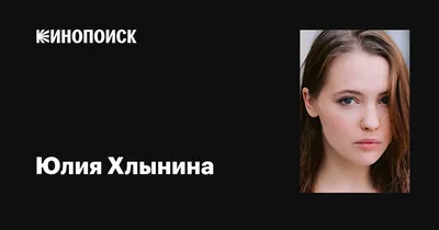 Фотографии Юлии Хлыниной: моменты счастья и эмоций