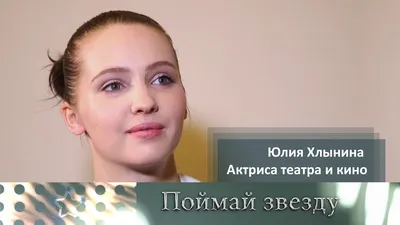 Фотоальбом Юлии Хлыниной: история кинозвезды в кадрах