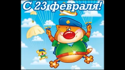 Прикольные открытки с 23 февраля - скачайте бесплатно на Davno.ru