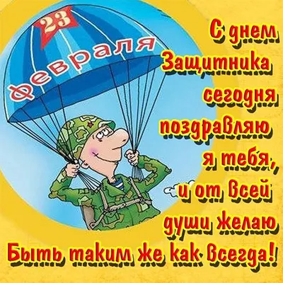 23 февраля :: праздник / смешные картинки и другие приколы: комиксы, гиф  анимация, видео, лучший интеллектуальный юмор.