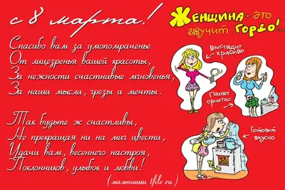 Прикольные поздравления с 8 Марта: лучшие идеи