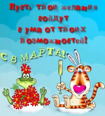 Открытки с приколами на 8 марта. прикольные открытки для женщин. Открытки  со смешными и забавными пожеланиями для женщин н… | Открытки, Смешно,  Праздничные открытки