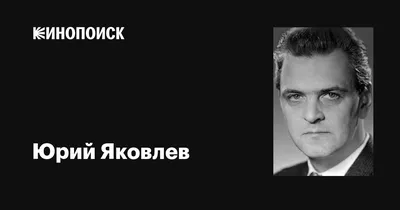 Юрий Яковлев: прекрасное качество фото