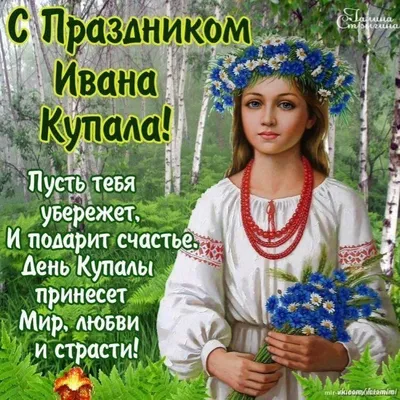 Ивана Купала 2019: лучшие поздравления с праздником в стихах и открытках -  Телеграф