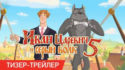 Купить мультфильм Иван Царевич и Серый Волк 5в1 (Настоящая Лицензия) (6+)  на DVD диске по цене 299 руб., заказать в интернет магазине kupi-vse.RU с  доставкой