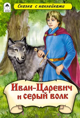 Иван-царевич и серый волк | Lookomorie