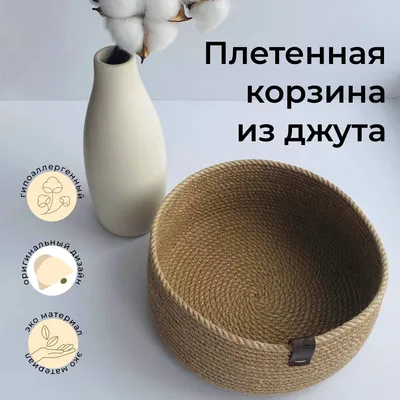 Изделия из джута создаю не только, чтобы они стояли для красоты, а делали  жизнь комфортной и помогали организовать хранение. Например… | Instagram