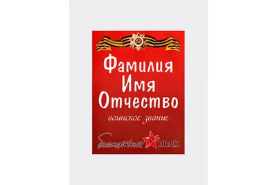 Наклейки и транспаранты к 9 мая. Бессмертный полк.