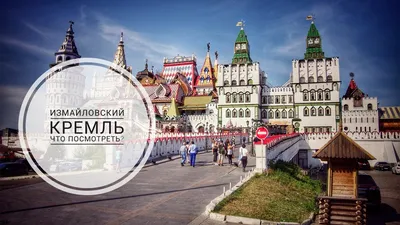 Измайловский Кремль в Москве. Обсуждение на LiveInternet - Российский  Сервис Онлайн-Дневников