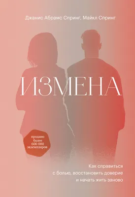 Измена: взгляд с обеих сторон. Что делать, если вам изменили? | Михаль  Крейман | НЕ психолог | Дзен