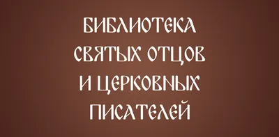 Закон Божий Серафима Слободского с комментариями святых отцов | Купить  книгу в православном интернет-магазине - 476 руб.