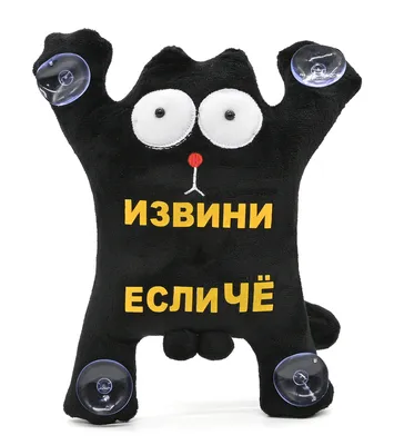 Игрушка декоративная Кот \"Извини если чё\" с присосками на стекло - купить с  доставкой по выгодным ценам в интернет-магазине OZON (210474162)