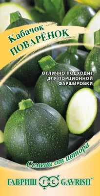 Кабачок зеленоплодный БД (10 шт.) /Тужилины/