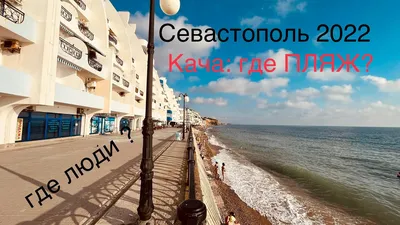 Муниципальный и дикий пляжи Качи у Севастополя