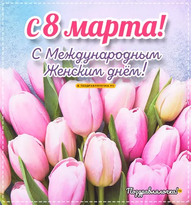 Открытки \"С 8 Марта!\" (915 шт.)