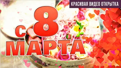 Открытки с 8 марта, скачать бесплатно