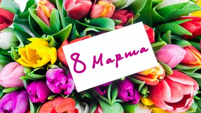 Очень красивые открытки с 8 марта, скачать бесплатно