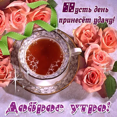 Красивые открытки и картинки с Добрым Утром (99 изображений)